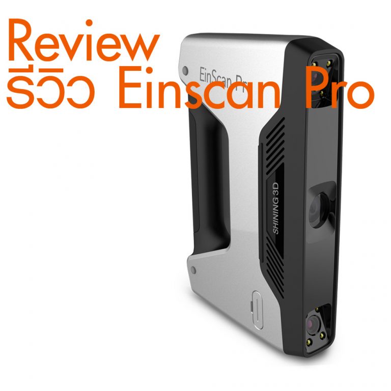 Read more about the article รีวิว EinScan-Pro 3D Scanner