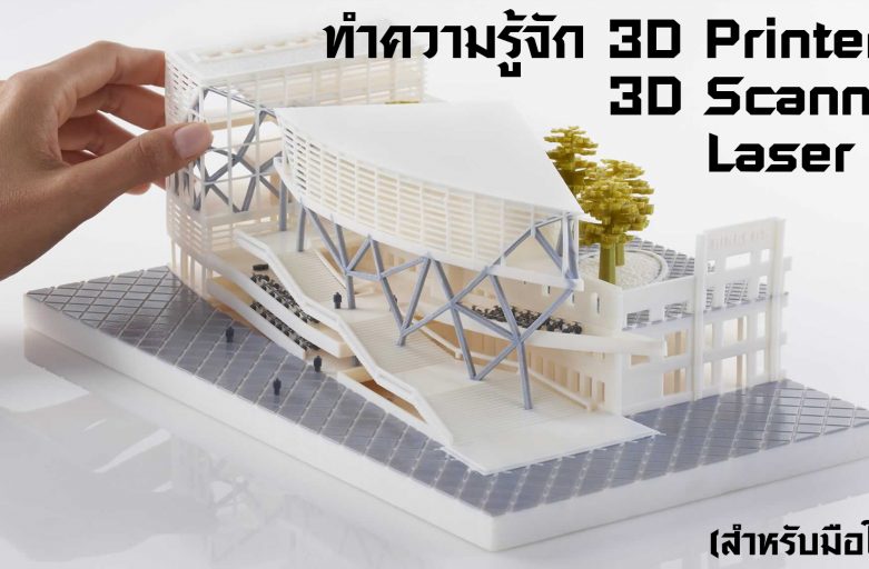 ทำความรู้จัก 3D Printer, 3D Scanner, Laser CNC นวัตกรรมเปลี่ยนโลก