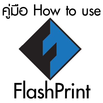การใช้งานโปรแกรม FlashPrint
