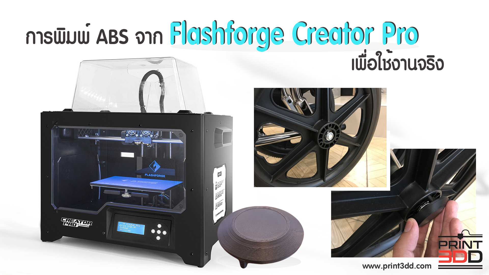 รีวิวการพิมพ์ ABS จากเครื่อง Flashforge Creator Pro เพื่อใช้งานจริง