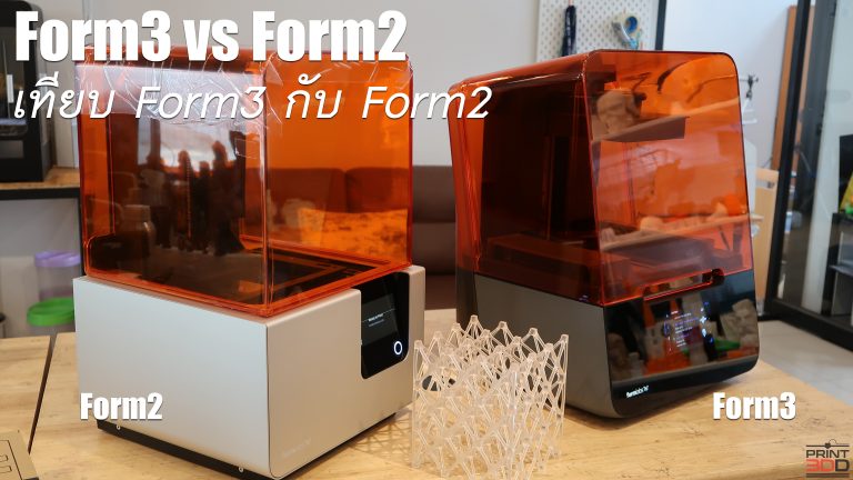 Read more about the article Form3 vs Form2 มีอะไรเพิ่มขึ้มมาบ้าง