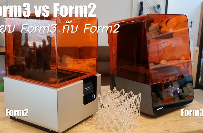 Form3 vs Form2 มีอะไรเพิ่มขึ้มมาบ้าง