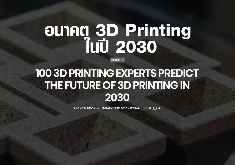 Read more about the article อนาคตของ 3D Printing เป็นอย่างไร? ในปี 2030
