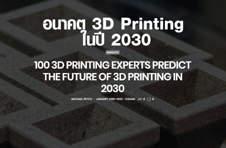 อนาคตของ 3D Printing เป็นอย่างไร? ในปี 2030