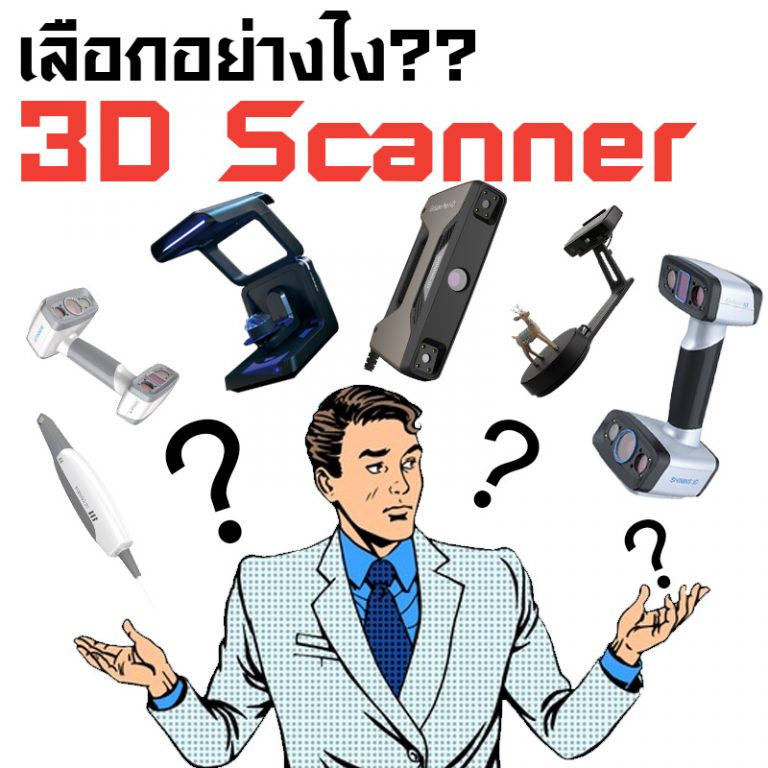Read more about the article 3D Scanner เลือกอย่างไง? ให้เหมาะกับคุณ (Update 2021)