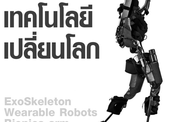 Bionics เทคโนโลยีเปลี่ยนโลก