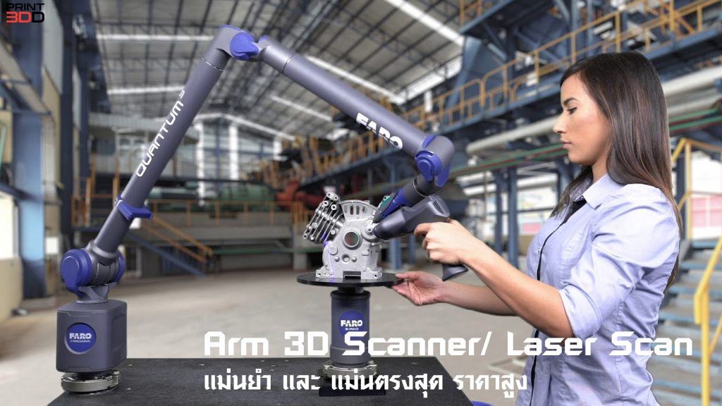 รู้จัก 3D Scanner คืออะไร? มีกี่ประเภท? (update 2021) | 3DD Digital ...