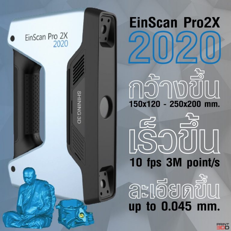 Read more about the article รีวิว EinScan Pro 2X 2020 มีอะไรดีขึ้นจากเดิม