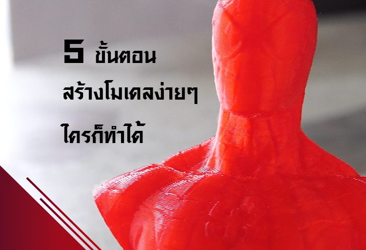 How To 5 ขั้นตอนง่ายๆในการใช้งาน3D Printer Flashforge Adventurer