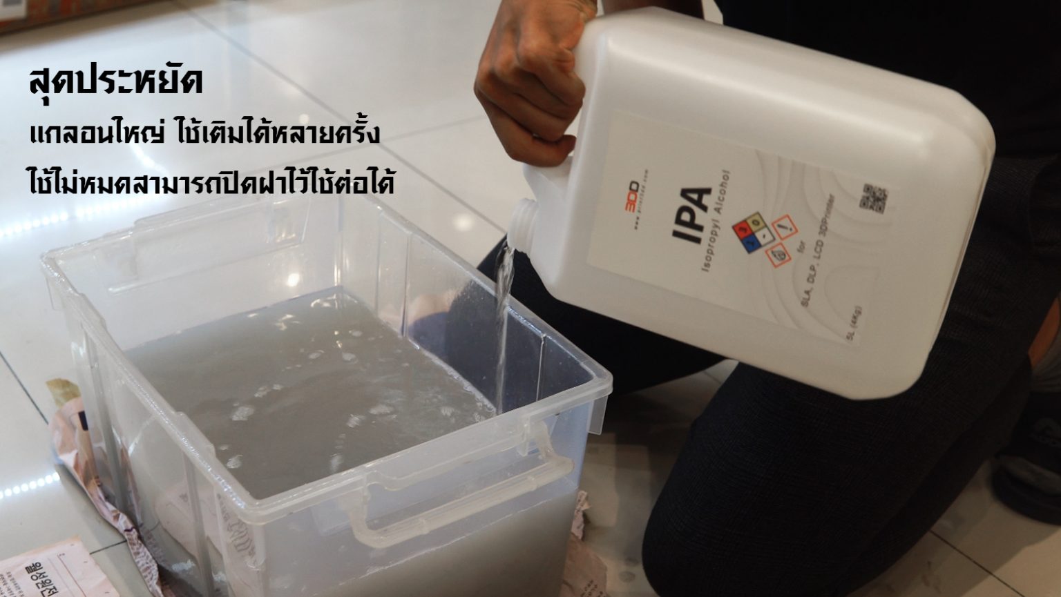Isopropyl Alcohol (IPA) ไอโซโพรพิลแอลกอฮอล์ ล้างโมเดลเรซิ่น | 3DD ...