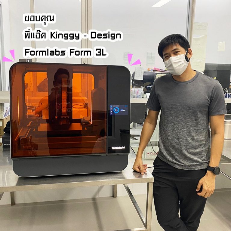 Read more about the article ขอขอบคุณ : พี่แอ๊ด Kinggy – Design กับเครื่อง Formlabs Form 3L