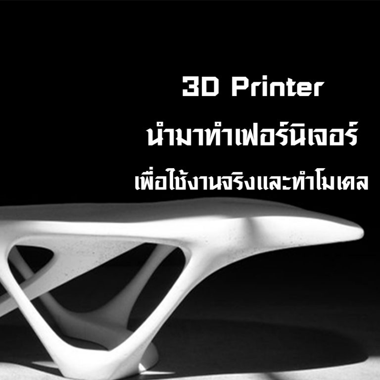 Read more about the article 3D Printer นำมาทำเก้าอี้และโต๊ะ เพื่อใช้งานจริงจะเป็นอย่างไร
