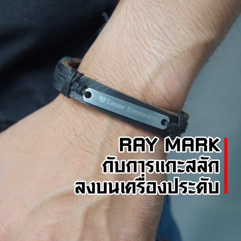 Read more about the article ตัวอย่างงาน Ray Mark กับวงการ Jewelry เครื่องประดับ