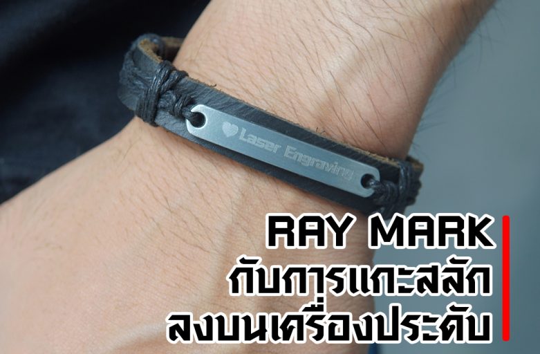 ตัวอย่างงาน Ray Mark กับวงการ Jewelry เครื่องประดับ