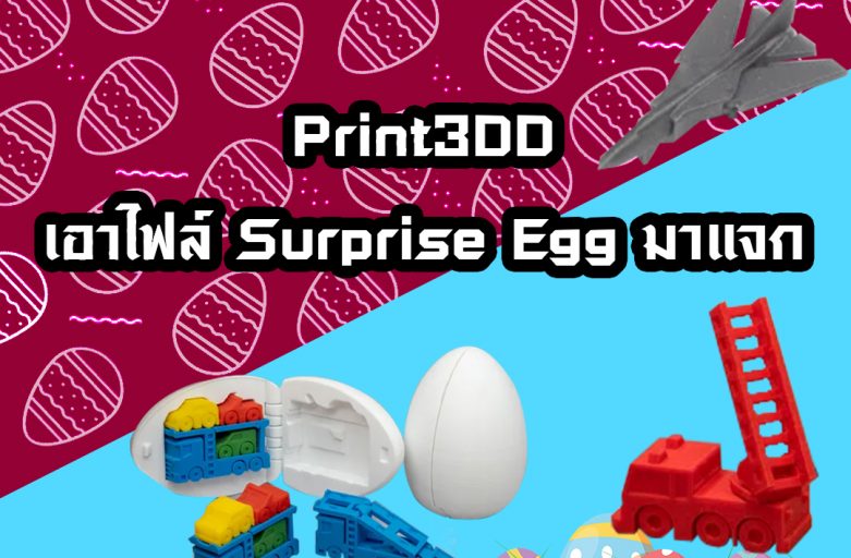 แจกลิ้งค์ไฟล์ Surprise Egg ฟรี! ดาวน์โหลดมาเล่นกันเถอะ