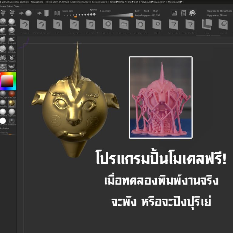 Read more about the article ถ้าใช้โปรแกรมปั้นโมเดล3Dฟรี! ZbrushcoreMini  พิมพ์งานของจริงจะพังหรือปังปุริเย่