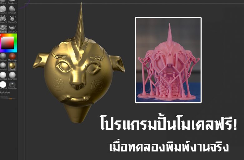 ถ้าใช้โปรแกรมปั้นโมเดล3Dฟรี! ZbrushcoreMini  พิมพ์งานของจริงจะพังหรือปังปุริเย่