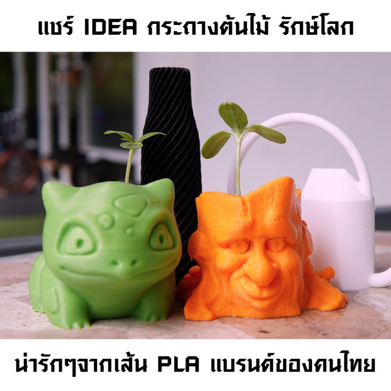 Read more about the article แชร์ IDEA กระถางต้นไม้ รักษ์โลก โดยโมเดลน่ารักๆจากเส้น PLA Pro แบรนด์ของคนไทย