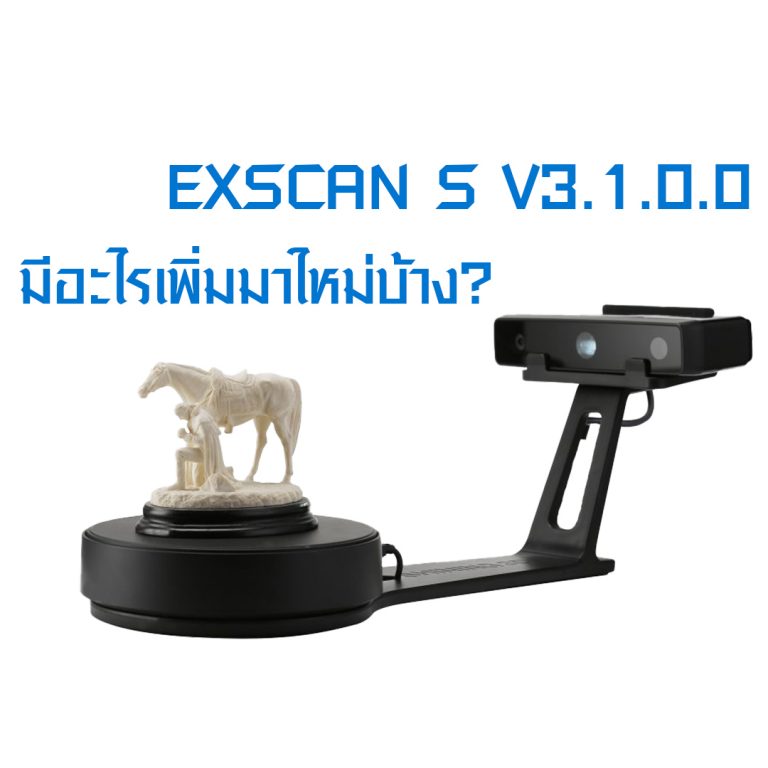 Read more about the article Einscan S V3.1.0.0  อัพเดทมีอะไรใหม่เพิ่มเข้ามาบ้าง
