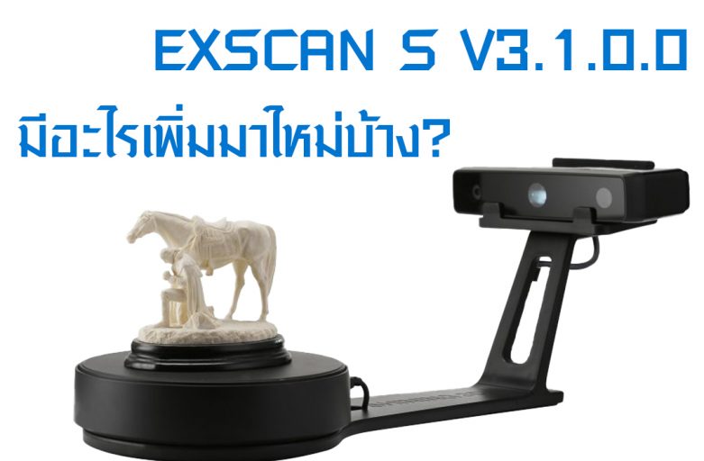 Einscan S V3.1.0.0  อัพเดทมีอะไรใหม่เพิ่มเข้ามาบ้าง
