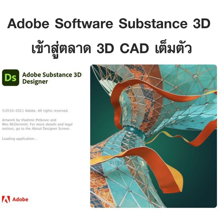 Read more about the article Adobe เปิดตัว Software Substance 3D เข้าสู่ตลาด 3D CAD เต็มตัว