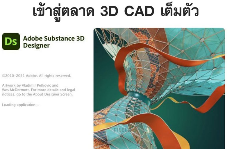 Adobe เปิดตัว Software Substance 3D เข้าสู่ตลาด 3D CAD เต็มตัว