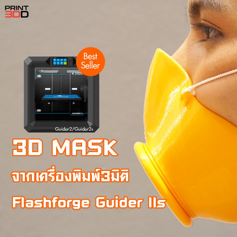 Read more about the article 3D MASK จากเครื่องพิมพ์3มิติ Guider lls ทำง่ายมาก