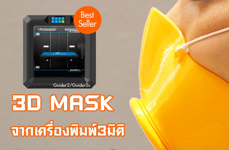 3D MASK จากเครื่องพิมพ์3มิติ Guider lls ทำง่ายมาก