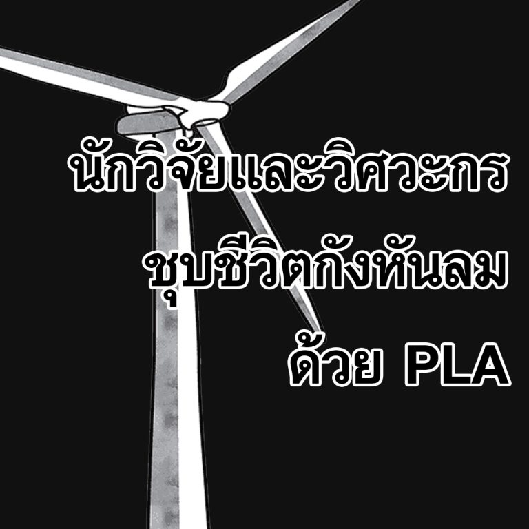 Read more about the article ใครจะไปรู้ กังหันลมขนาดใหญ่จะถูกซ่อมด้วย PLA โดยเครื่อง FDM 3D Printer