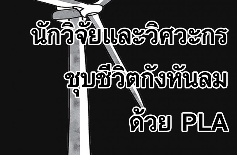 ใครจะไปรู้ กังหันลมขนาดใหญ่จะถูกซ่อมด้วย PLA โดยเครื่อง FDM 3D Printer