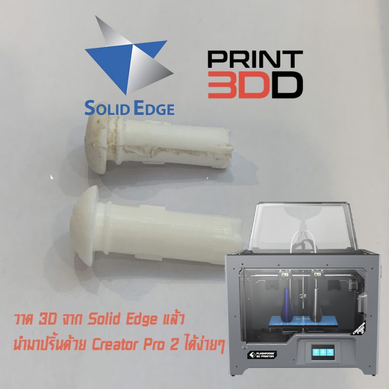 Read more about the article แก้ไขอะไหล่ชำรุดง่ายๆ ด้วย SolidEdge – Creator Pro 2