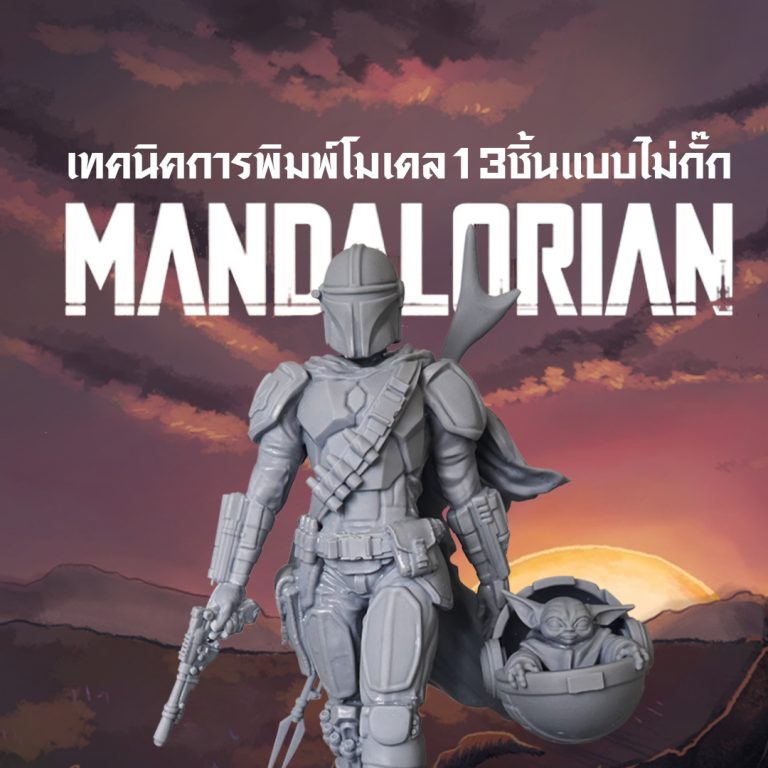 Read more about the article Foto 13.3 กับModel Mandalorian ทั้งหมด 13ชิ้น พร้อมเทคนิคในการขึ้นโมเดลแบบเร่งด่วน