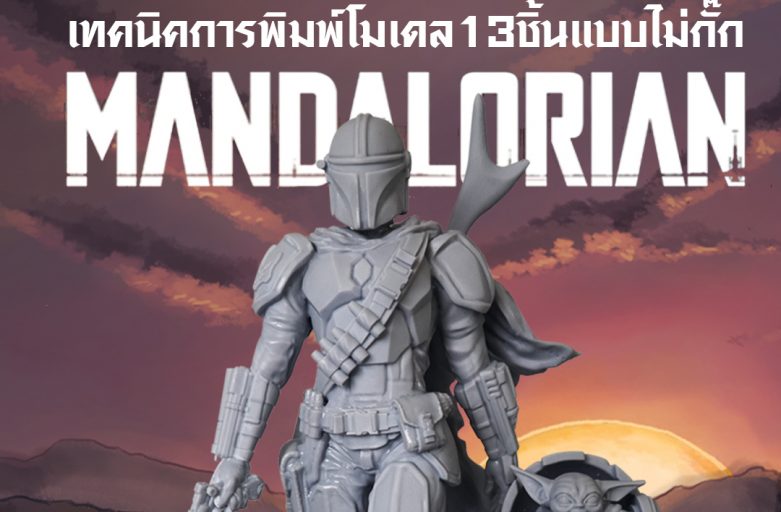 Foto 13.3 กับModel Mandalorian ทั้งหมด 13ชิ้น พร้อมเทคนิคในการขึ้นโมเดลแบบเร่งด่วน