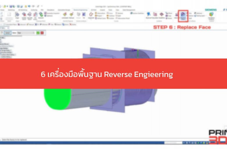 6 เครื่องมือพื้นฐาน Reverse Engineering บน SolidEdge