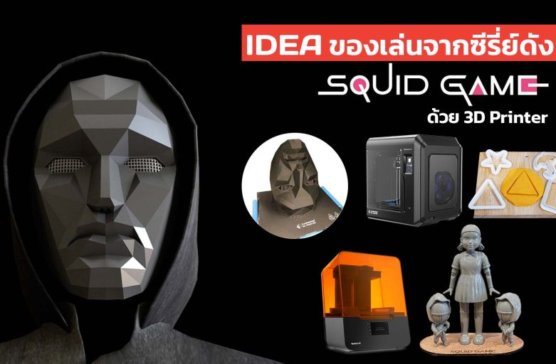 Share Idea ของเล่นจากซีรี่ย์ดัง Squid Game ที่สามารถรังสรรค์ได้ด้วย 3D Printer (แจกไฟล์ด้วยนะ)