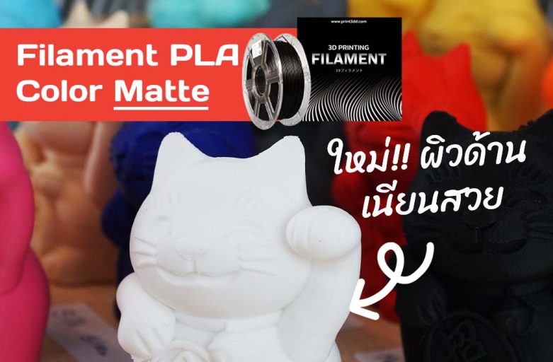 มาทำความรู้จัก Filament PLA Color Matte กัน