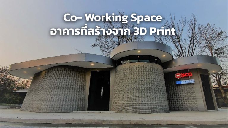 Read more about the article พลิกโฉมวงการก่อสร้าง!! SCG ใช้ 3D Printer สร้างอาคาร Co- Working Space
