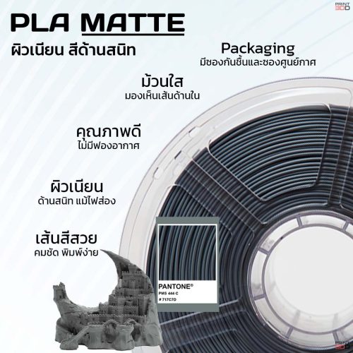 3DD PLA MATTE 1.75mm Filament ผิวด้านสนิท เนียนสวย - Image 3