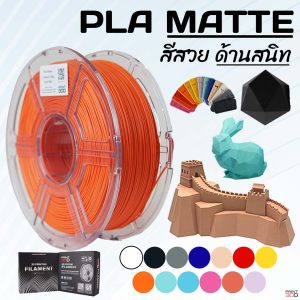 3DD PLA MATTE 1.75mm Filament ผิวด้านสนิท เนียนสวย