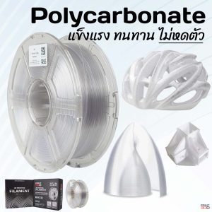 3DD PC Polycarbonate 1.75mm FILAMENT