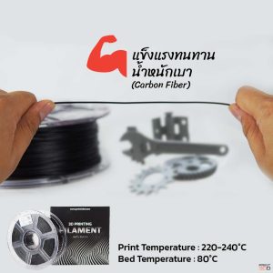 3DD Carbon Fiber 1.75mm Filament