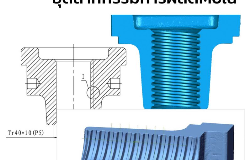 3D Scaner กับบทบาทที่สำคัญของ ของการวัด Mold เพื่อเก็บไฟล์ข้อมูลและนำกลับมาใช้งาน