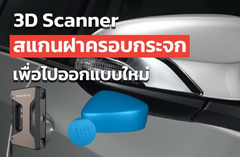 3D Scanner สแกนฝาครอบกระจกรถยนต์ เพื่อไปออกแบบใหม่