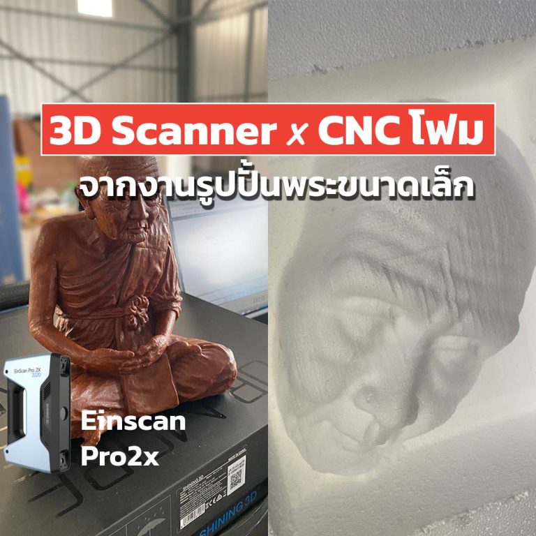Read more about the article การทำงานร่วมกันของ 3D Scanner x CNC โฟมจากงานรูปปั้นพระขนาดเล็ก