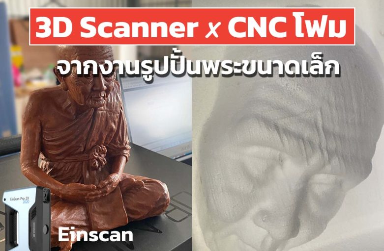 การทำงานร่วมกันของ 3D Scanner x CNC โฟมจากงานรูปปั้นพระขนาดเล็ก