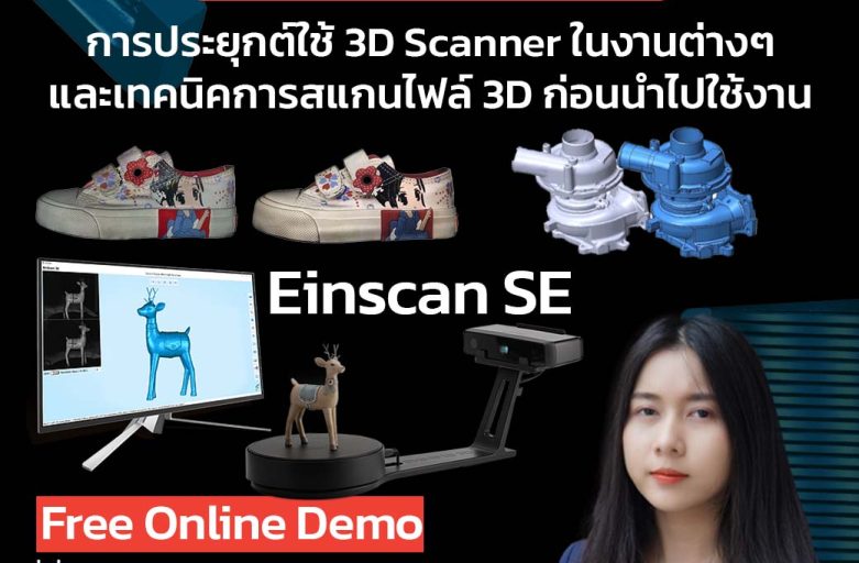 Webinar : การประยุกต์ใช้ 3D Scanner ในงานต่างๆและเทคนิคการสแกนไฟล์ 3D ก่อนนำไปใช้งาน 18/11/21 10:00AM