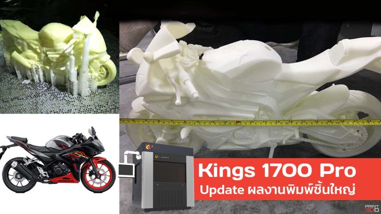 Read more about the article Update ผลงานพิมพ์ชิ้นใหญ่ ใหญ่มาก ใหญ่เท่าคนจริง