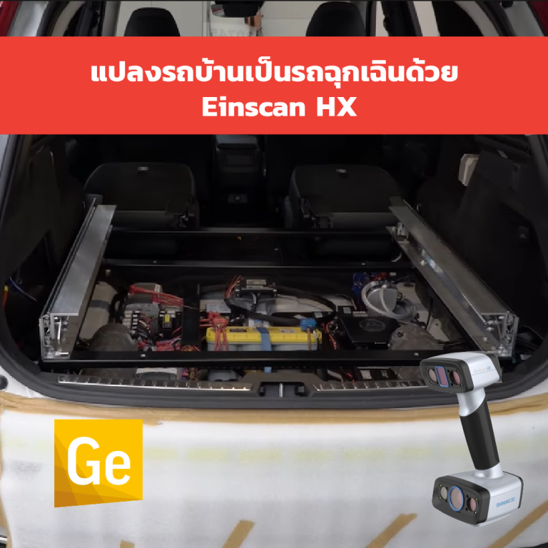 Read more about the article แปลงรถบ้านให้เป็นรถพยาบาลด้วยEinscanHX