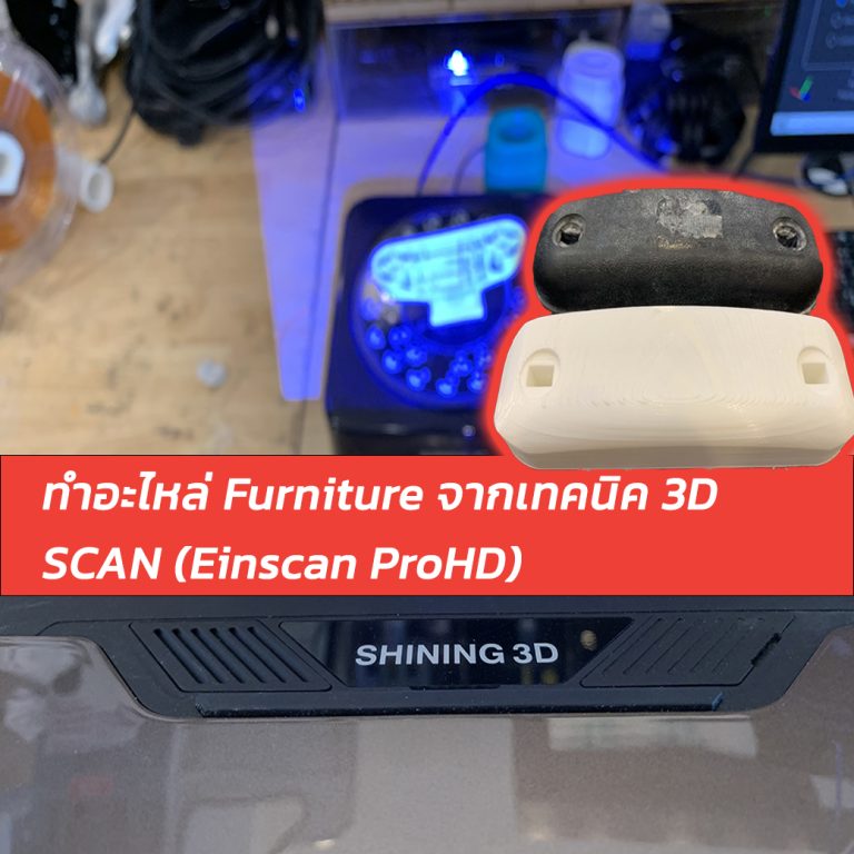 Read more about the article ทำอะไหล่ Furniture จากเทคนิค 3D Scan (EinScan Pro HD)