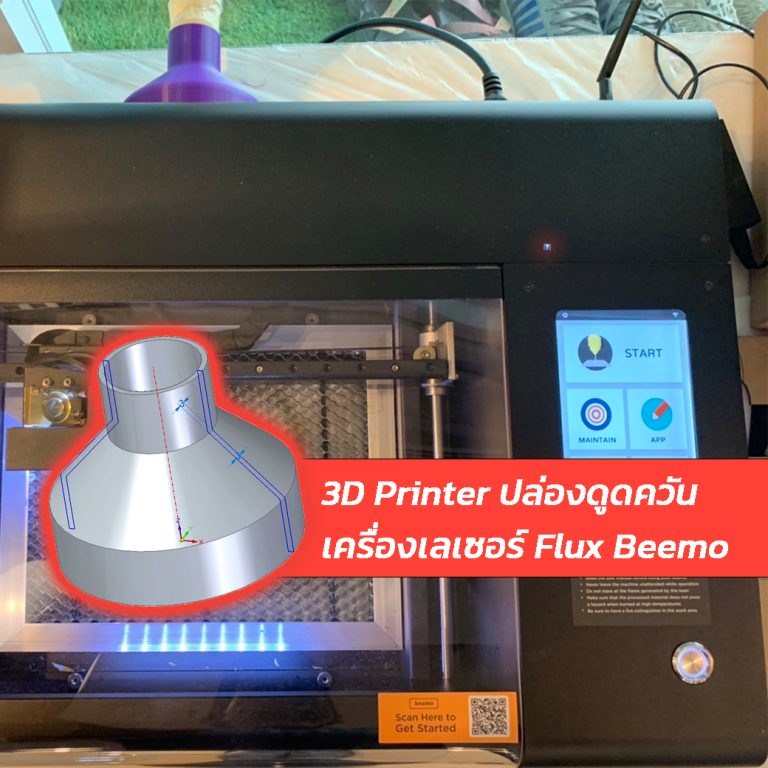 Read more about the article 3D Printer กับปล่องดูดควันเครื่องเลเซอร์ FluxBeamo